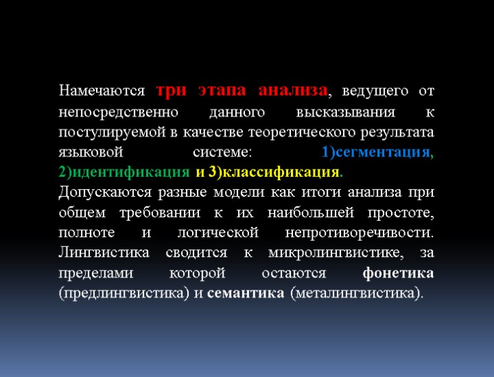 Намечаются три этапа анализа, ведущего от непосредственно данного высказывания к постулируемой в качестве теоретического